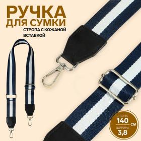 Ручка для сумки, стропа с кожаной вставкой, 139 ± 3 ? 3,8 см, цвет синий/белый