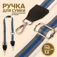 Ручка для сумки, стропа с кожаной вставкой, 140 ? 3,8 см, цвет белый/серый/синий