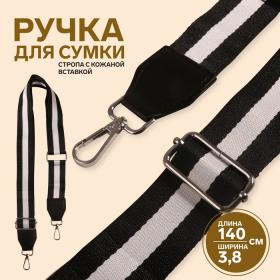 Ручка для сумки, стропа с кожаной вставкой, 140 ? 3,8 см, цвет чёрный/белый