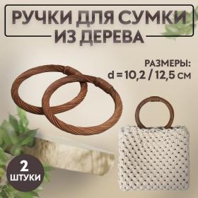 Ручки для сумки деревянные, плетёные, d = 10,2 / 12,5 см, 2 шт, цвет коричневый