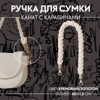 Ручка для сумки, канат, 60 ? 1,5 см, с карабинами, цвет кремовый/золотой