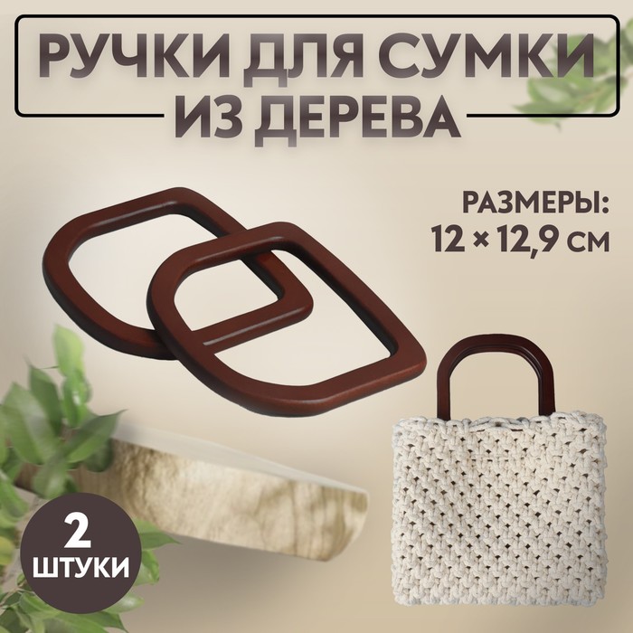 Ручки для сумки деревянные, 12 ? 12,9 см, 2 шт, цвет коричневый