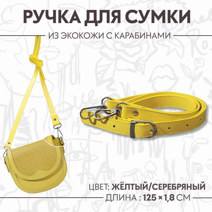 Ручка для сумки из экокожи, с карабинами, 125 ? 1,8 см, цвет жёлтый