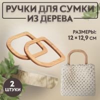 Ручки для сумки деревянные, 12 ? 12,9 см, 2 шт, цвет бежевый