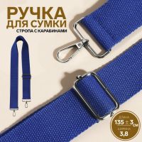 Ручка для сумки, стропа, 135 ± 3 ? 3,8 см, цвет синий