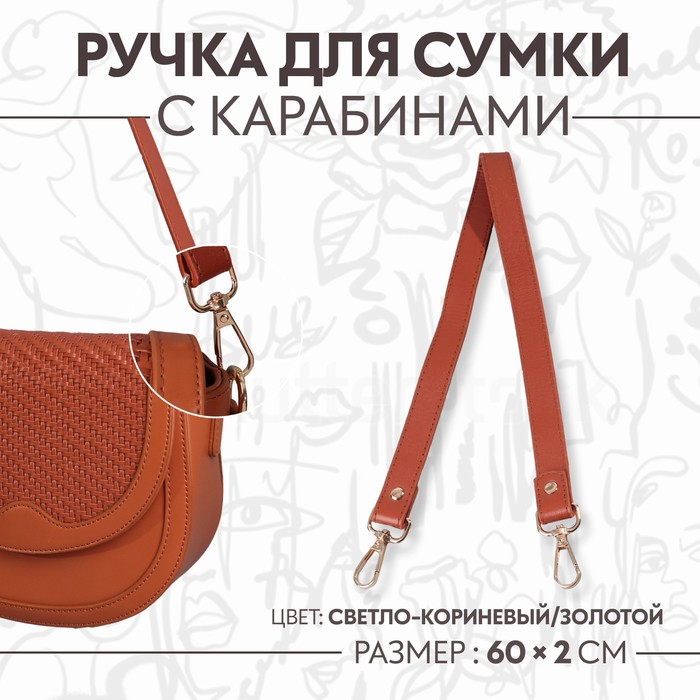 Ручка для сумки, с карабинами, 60 ± 1 см ? 2 см, цвет светло-коричневый