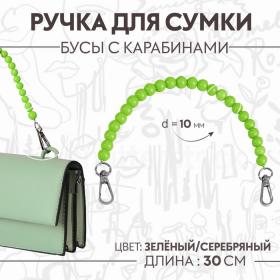 Ручка для сумки, бусы, d = 10 мм, 30 см, цвет зелёный