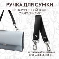 Ручка для сумки из натуральной кожи, с карабинами, 30 ± 2 см ? 2,5 см, цвет чёрный/серебряный