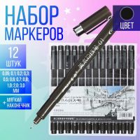 Набор маркеров-линеров, 12 штук, 0.05-3.00 мм, чёрный