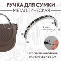 Ручка для сумки, металлическая, с винтами для крепления, 12,8 ? 6,5 см, цвет серебряный/чёрный