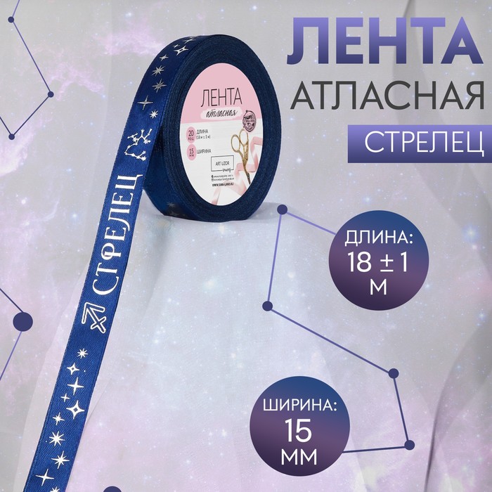 Лента атласная с тиснением «Стрелец», 15 мм, 18 ± 1 м, цвет тёмно-синий/серебряный №120