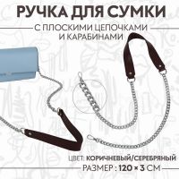 Ручка для сумки, с плоскими цепочками и карабинами, 120 ? 3 см, цвет коричневый/серебряный