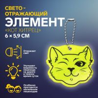 Светоотражающий элемент «Кот хитрец», двусторонний, 6 ? 5,9 см, цвет МИКС