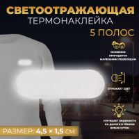 Светоотражающая термонаклейка, 4,5 ? 1,5 см, 5 полос, цвет серый