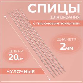 Спицы для вязания, чулочные, с тефлоновым покрытием, d = 2 мм, 20 см, 5 шт