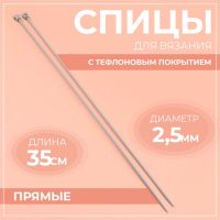 Спицы для вязания, прямые, с тефлоновым покрытием, d = 2,5 мм, 35 см, 2 шт