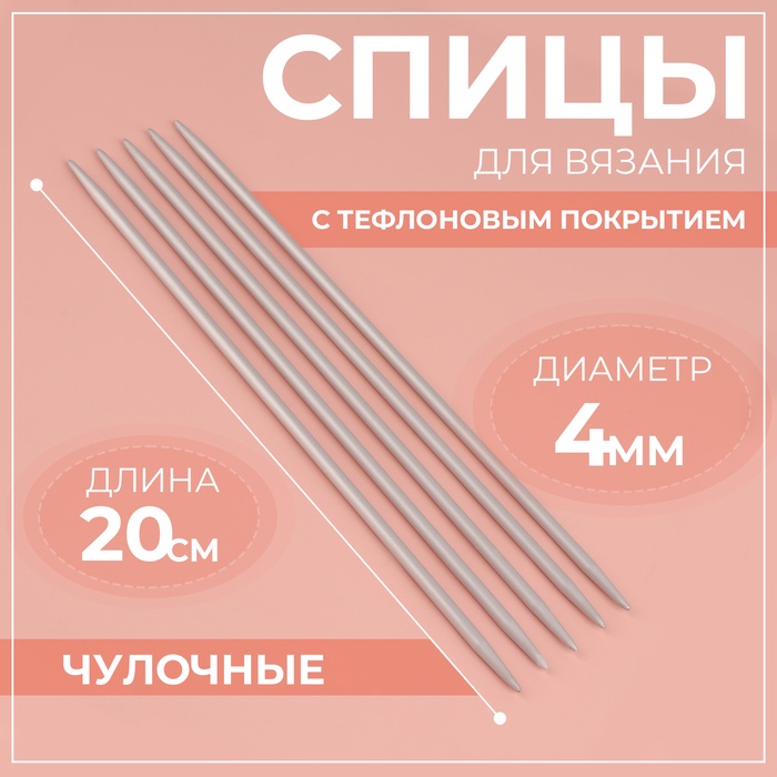 Спицы для вязания, чулочные, с тефлоновым покрытием, d = 4 мм, 20 см, 5 шт