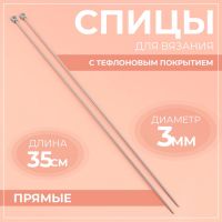 Спицы для вязания, прямые, с тефлоновым покрытием, d = 3 мм, 35 см, 2 шт