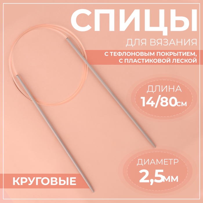 Спицы круговые, для вязания, с тефлоновым покрытием, с пластиковой леской, d = 2,5 мм, 14/80 см