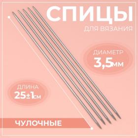 Спицы для вязания, чулочные, d=3.5 мм, 25 ± 1 см, 5 шт.