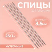 Спицы для вязания, чулочные, d=3.5 мм, 25 ± 1 см, 5 шт.