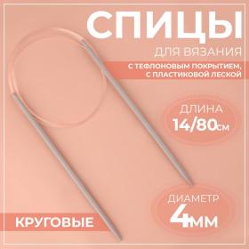 Спицы круговые, для вязания, с тефлоновым покрытием, с пластиковой леской, d = 4 мм, 14/80 см