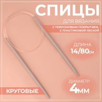 Спицы круговые, для вязания, с тефлоновым покрытием, с пластиковой леской, d = 4 мм, 14/80 см