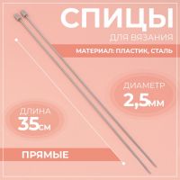 Спицы для вязания, прямые, d = 2,5 мм, 35 см, 2 шт