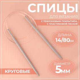 Спицы круговые, для вязания, с тефлоновым покрытием, с пластиковой леской, d = 5 мм, 14/80 см