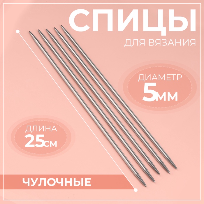 Спицы для вязания, чулочные, d=5 мм, 25 см, 5 шт.