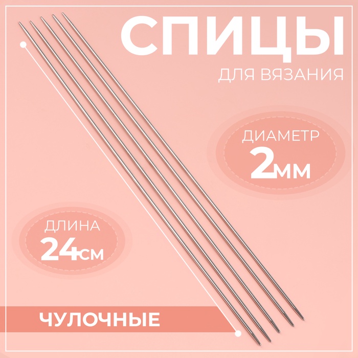 Спицы для вязания, чулочные, d=2 мм, 24 см, 5 шт.