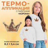 Термоаппликация «Корона», с пайетками, 8 ? 5,8 см, цвет золотой, цена за 1 штуку