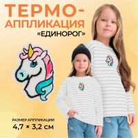 Термоаппликация «Единорог», 4,7 ? 3,2 см, цвет разноцветный, цена за 1 штуку