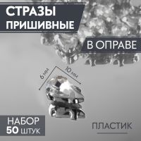 Стразы пришивные «Капля», в оправе, 6 ? 10 мм, 50 шт, цвет белый