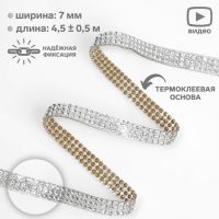 Стразы термоклеевые, ширина - 7 мм, 4,5 ± 0,5 м, цвет серебряный