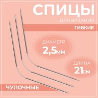 Спицы для вязания, чулочные, гибкие, d=2.5 мм, 21 см, 3 шт.