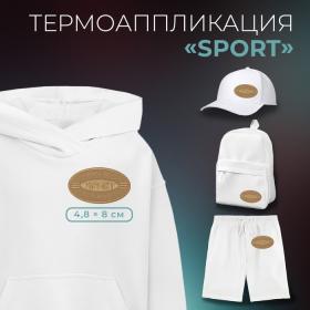 Термоаппликация «Sport», 4,8 ? 8 см, цвет светло-бежевый, цена за 1 штуку