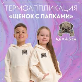 Термоаппликация «Щенок с лапками», 4,6 ? 4,5 см, цена за 1 штуку