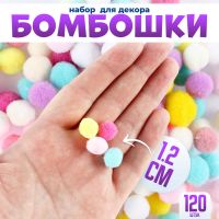 Текстильные детали для декора «Бомбошки», набор 120 шт., размер 1 шт. — 1,2 см, цвет МИКС