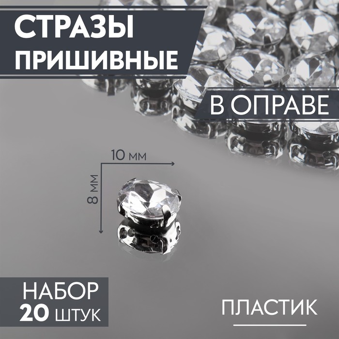 Стразы пришивные «Овал», в оправе, 8 ? 10 мм, 20 шт, цвет серебряный