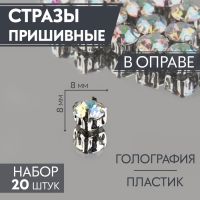 Стразы пришивные «Шатон», круглые, в оправе, с голографией, d=8 мм, 20 шт.