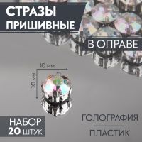 Стразы пришивные «Шатон», круглые, в оправе, с голографией, d=10 мм, 20 шт.