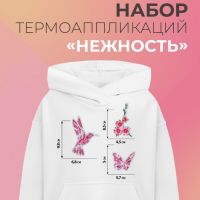 Набор термоаппликаций «Нежность», 3 шт