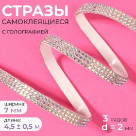 Стразы самоклеящиеся, с голографией, d = 2 мм, ширина - 7 мм, 4,5 ± 0,5 м, цвет серебряный