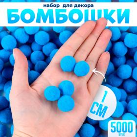 Набор деталей для декора «Бомбошки», набор 5000 шт., размер 1 шт. — 1 см, цвет голубой