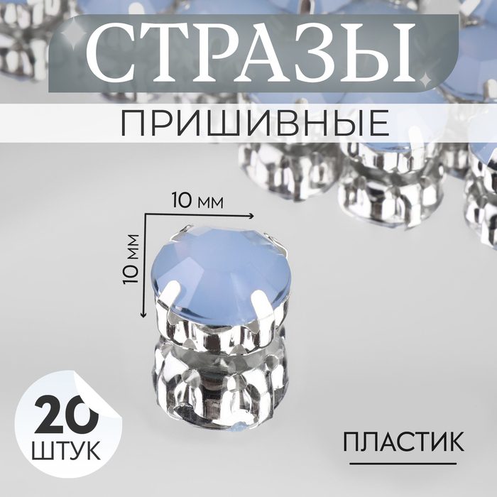 Стразы пришивные «Шатон», круглые, в оправе, d=10 мм, 20 шт., голубые