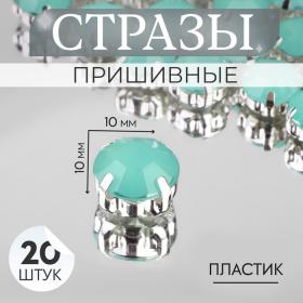 Стразы пришивные «Шатон», круглые, в оправе, d=10 мм, 20 шт., зелёный