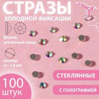 Стразы «Усечённый конус», с голографией, стеклянные, d = 1,8 мм, 100 шт, цвет серебряный