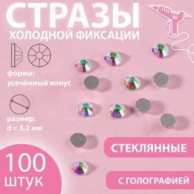 Стразы «Усечённый конус», с голографией, стеклянные, d = 3,2 мм, 100 шт, цвет серебряный