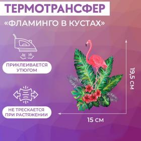 Термотрансфер «Фламинго в кустах», 19,5 ? 15 см, цена за 1 лист